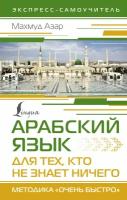 Арабский язык для тех, кто не знает ничего. Методика "Очень быстро" Азар М