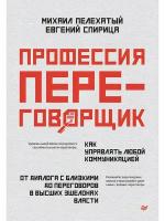 Профессия — переговорщик. Как управлять любой коммуникацией