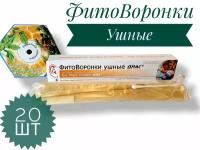 Фитоворонки ушные диас 20 шт (10*2 шт)