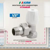 Вентиль для радиатора угловой 1/2" подающий ICMA 803