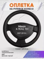 Оплетка на руль для Nissan X-TRAIL T31(Ниссан Икс Трейл) 2007-2010, L(39-41см), Натуральная кожа 90