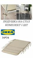 4 шт. Подушка на стул IKEA BRAMON брамен 34x34 см бежевый