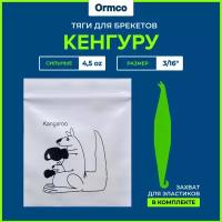 Резинки для брекетов / Тяги для брекетов / Эластики Ormco - Кенгуру / Kangaroo 4.5 Oz (3/16") + захват в подарок