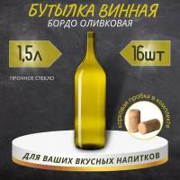 Винная бутылка "бордо" с пробкой, оливковая, 1,5 л - 16 шт