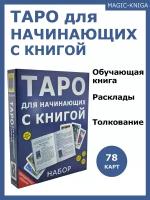 Гадальные карты Таро для начинающих с книгой инструкцией