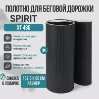 Беговое полотно, полотно для беговой дорожки Spirit XT 485