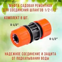 Муфта соединительная ЖУК 1/2" комплект 8 шт