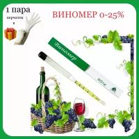 Виномер/сахаромер/пивомер/брагомер 0-25% (измеритель спирта) бытовой, 1 шт (1 пара перчаток в подарок)