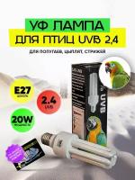 Ультрафиолетовая лампа для птиц и животных 20W 2,4 UVB