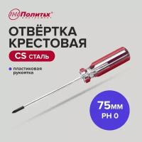 Отвертка крестовая CS PH 0 х 75 мм, Политех Инструмент