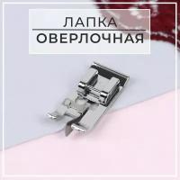 Лапка для швейных машин, для обмётывания, оверлочная, «Зигзаг», 5 мм (комплект из 11 шт)