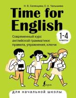 Time for English 1–4. Современный курс английской грамматики: правила, упражнения, ключи (для начальной школы) Селянцева Н. В, Чалышева О. А