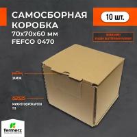 Самосборная картонная коробка 70*70*60 мм FEFCO 0470, короб из микрогофрокартона Т11. Комплект 10 штук