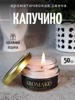 Ароматическая свеча Капучино 50 гр, интерьерная свеча в банке AROMAKO