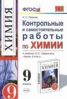 Павлова Н. С. Контрольные и самостоятельные работы по химии. 9 класс. К учебнику О. С. Габриеляна "Химия. 9 класс". ФГОС. Учебно-методический комплект