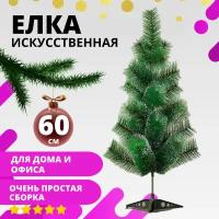 Елка (ель) искусственная 60 см (0,6 метра)