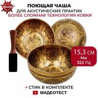 Healingbowl / Кованая поющая чаша премиум качества с орнаментами 15,3 см, Ми, 322 Гц для йоги и медитации, акустических практик, Непал