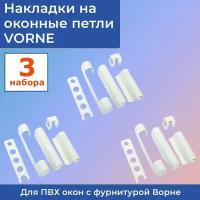 3 набора: Накладки на оконные петли для пластиковых окон VORNE (3 комплекта)