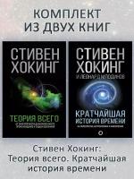 Стивен Хокинг. Теория Всего + Кратчайшая история времени (комплект 2 книги). Мир Стивена Хокинга