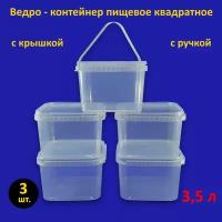 Ведро квадратное пластиковое 3.5 л с крышкой, 5 шт