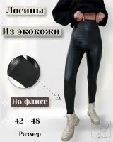 Лосины кожаные утепленные женские на флисе 44 размер от Sofi Sweet