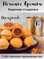 Печенье сдобное Орешки с варёной сгущёнкой,1 кг