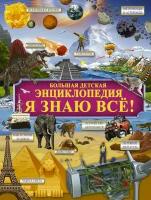 Книга Большая детская энциклопедия Я знаю всё! - АСТ [114210-0]