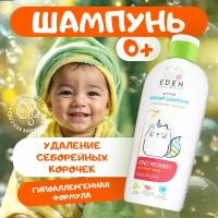 Мягкий детский шампунь 0+ EDEN Baby с протеинами пшеницы 250 мл