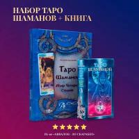 Карты Таро Уэйта / Набор Таро Шаманов + Книга толкование