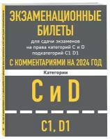 Экзаменационные билеты для сдачи экзаменов на права категорий C и D подкатегорий C1 D1 с комментариями на 2024 год