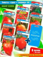 Семена томатов "Открытый грунт + теплица #4" от Сибирского Сада (8 пачек + подарок!)