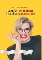 "Синдром отличницы и двойка по поведению" - книга о лидерстве и мотивации от автора Инессы Максвелл