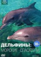 BBC: Дельфины: Морские спасатели (DVD)