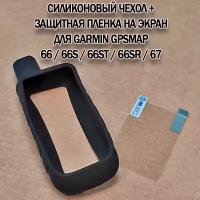 Чехол силиконовый + пленка на экран для Garmin GPSMAP 66 S/ST/SR, GPSMAP 67 (черный)