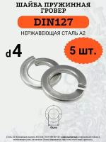 Шайба гровер DIN127 D4 (Нержавейка), 5 шт