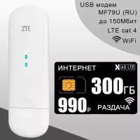 Комплект I Модем ZTE MF79U (RU) I Сим карта с интернетом и раздачей, 300ГБ за 990р/мес