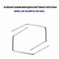 Ключи съемники для снятия магнитолы Опель 2 шт. CD 30 MP3/ CD 300 и другие