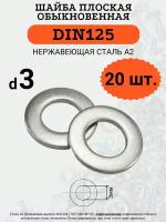 Шайба плоская DIN125 D3 (Нержавейка), 20 шт