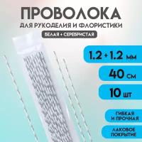 Проволока для рукоделия творчества флористики бисера украшений, букетов бабочек ожерелий браслетов бус бижутерии. Сталь, Серебристая+Белая, 1,2+1,2 10 шт