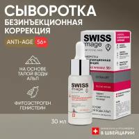 Сыворотка для лица Swiss Image от морщин Anti-age 56+ 30 мл