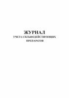 Журнал учета сильнодействующих препаратов, (вариант 2)