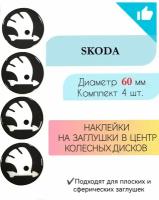 Наклейки на колесные диски / Диаметр 60 мм / Шкода / Skoda