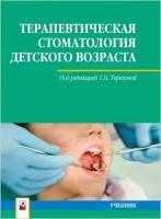 Терехова, Белая - Терапевтическая стоматология детского возраста. Учебник