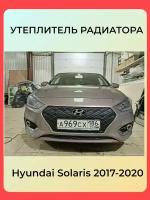 Утеплитель радиатора для Hyundai Solaris (Хендай Солярис) 2017 -2020 II Комплект Дизайн Ромб Установка на крючки