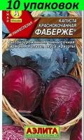 Семена Капуста краснокочанная Фаберже 10уп по 0,2г (Аэлита)