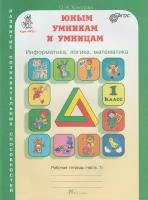 Холодова О.А. "Юным умникам и умницам. Информатика. Логика. Математика. Задания по развитию познавательных способностей. 1 класс. Рабочая тетрадь. ФГОС"