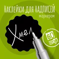 Наклейки на банки для сыпучих продуктов, наклейки без надписей, 35х35 мм, 60 штук, черные. Форма 12