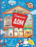 100ЗачемИПочему Запесочная Е. А. Строим дом. Где мы были и что узнали (от 5 до 7 лет), (бином, Лабора