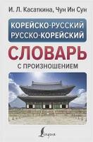 Корейско-русский / русско-корейский словарь с произношением (Касаткина И. Л, Чун Ин Сун)