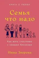 Семья что надо: Как жить счастливо с самыми близкими. Книга о любви. Зверева Н.В. Альпина Паблишер